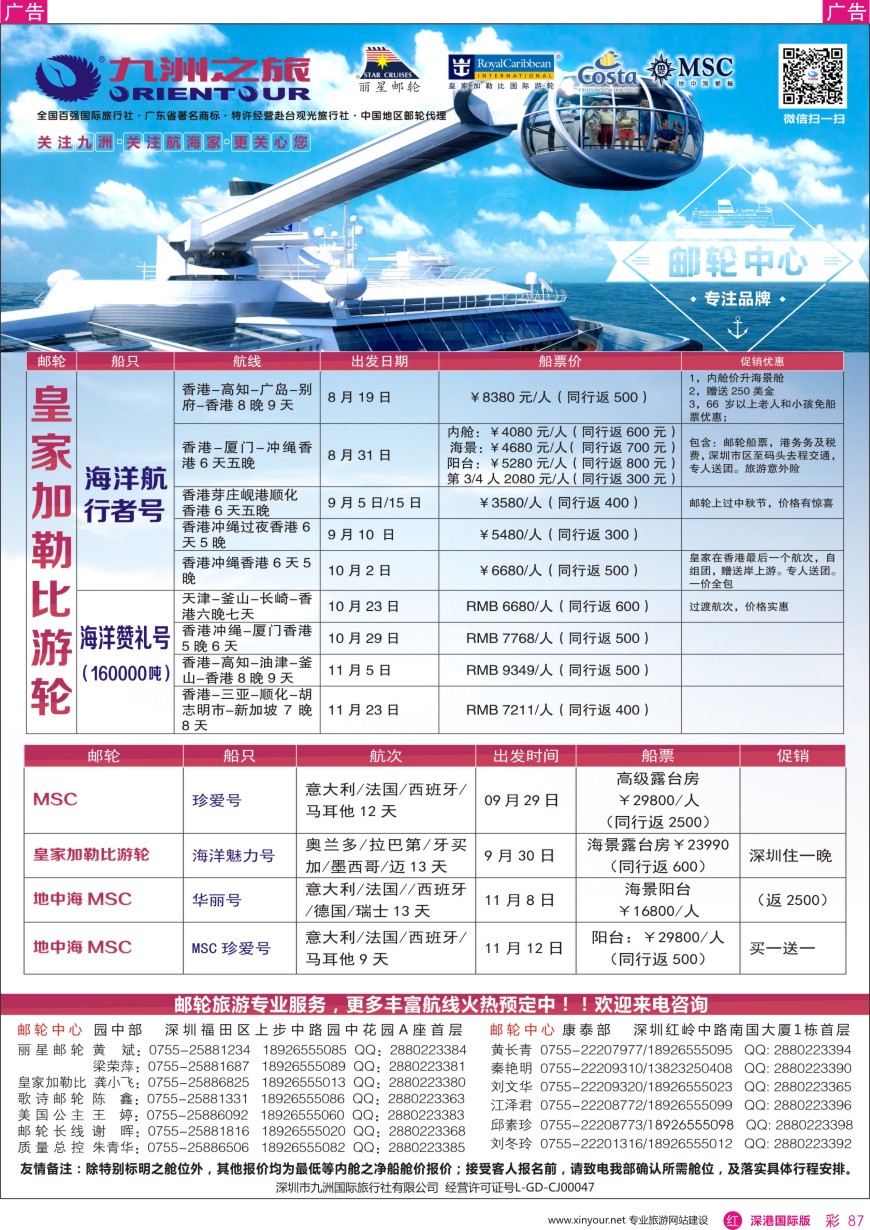 r彩087  邮轮—航海家—九洲国旅—专业邮轮操作中心