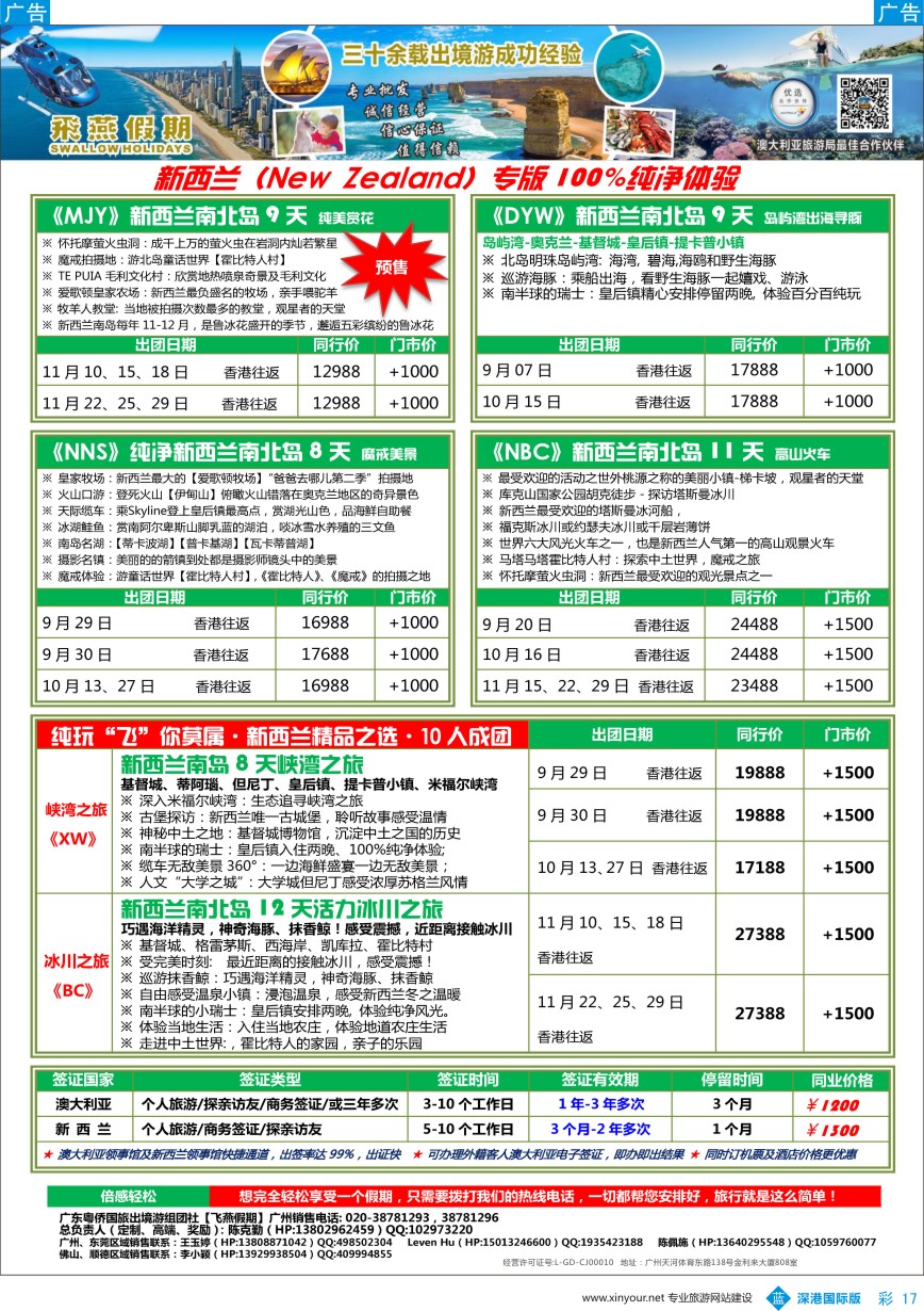 b彩017  飞燕假期-【澳新行】最新同业拼团计划