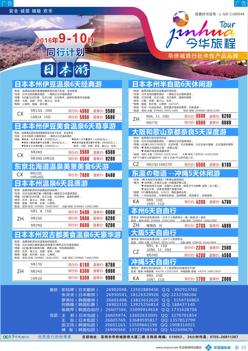b彩029  今华旅程-华侨城日韩同行计划