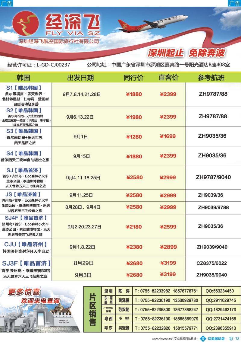 b彩073  深航旅游经深飞-东南亚泰国、韩国最新出团计划