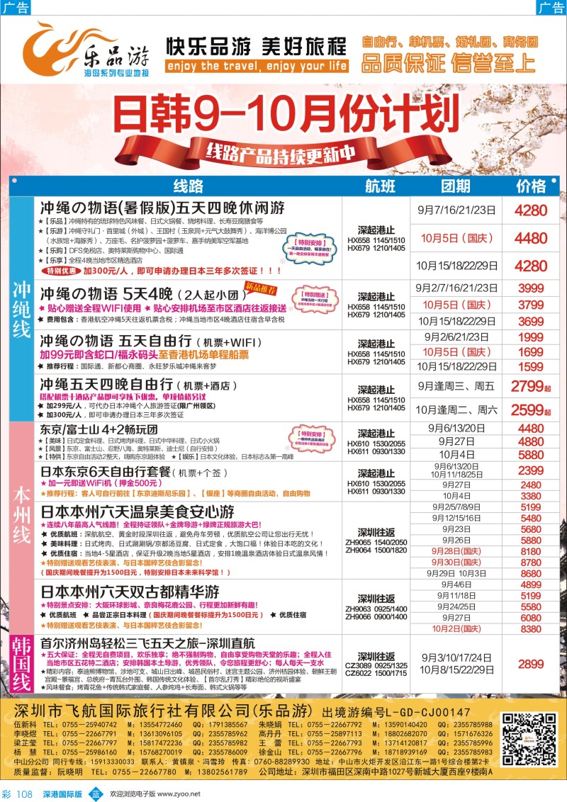 b彩108  乐品游-日本、冲绳线8-10月同业计划