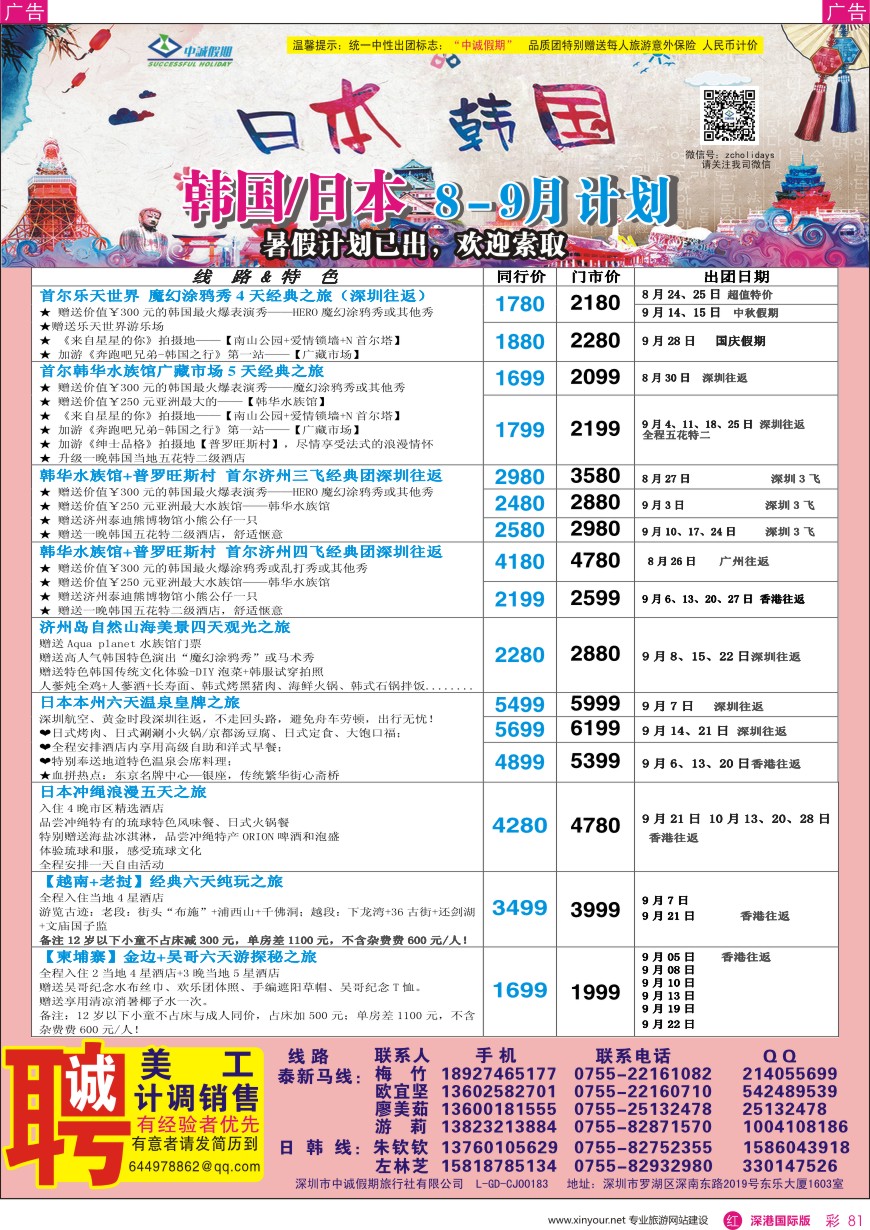 r彩081  中诚假期—韩国、日本计划／招聘计调、销售