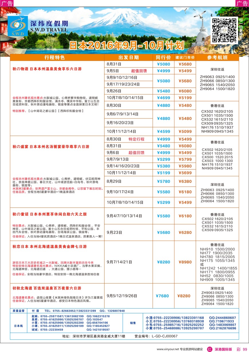 r彩099  【深纬度假期】日本8—9月计划