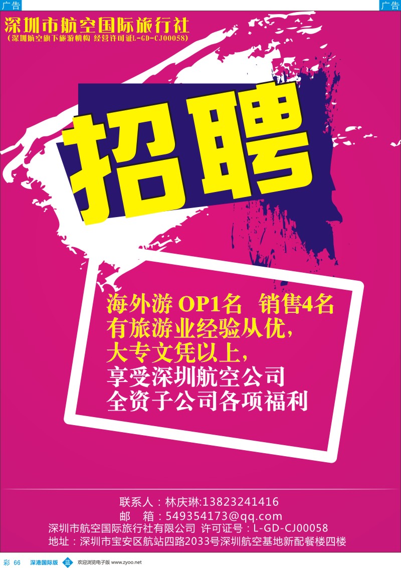 b彩066  深航国旅总部海外游高薪诚聘 OP／销售