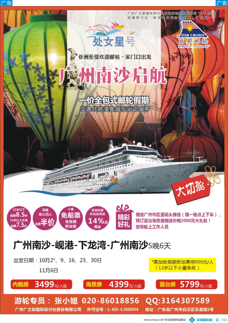 b彩151  广之旅-邮轮夏季航次计划