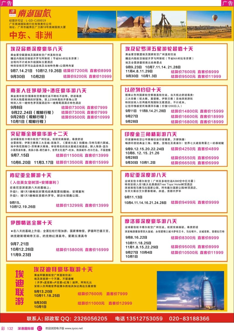 r彩132  南湖国旅-非洲、迪拜