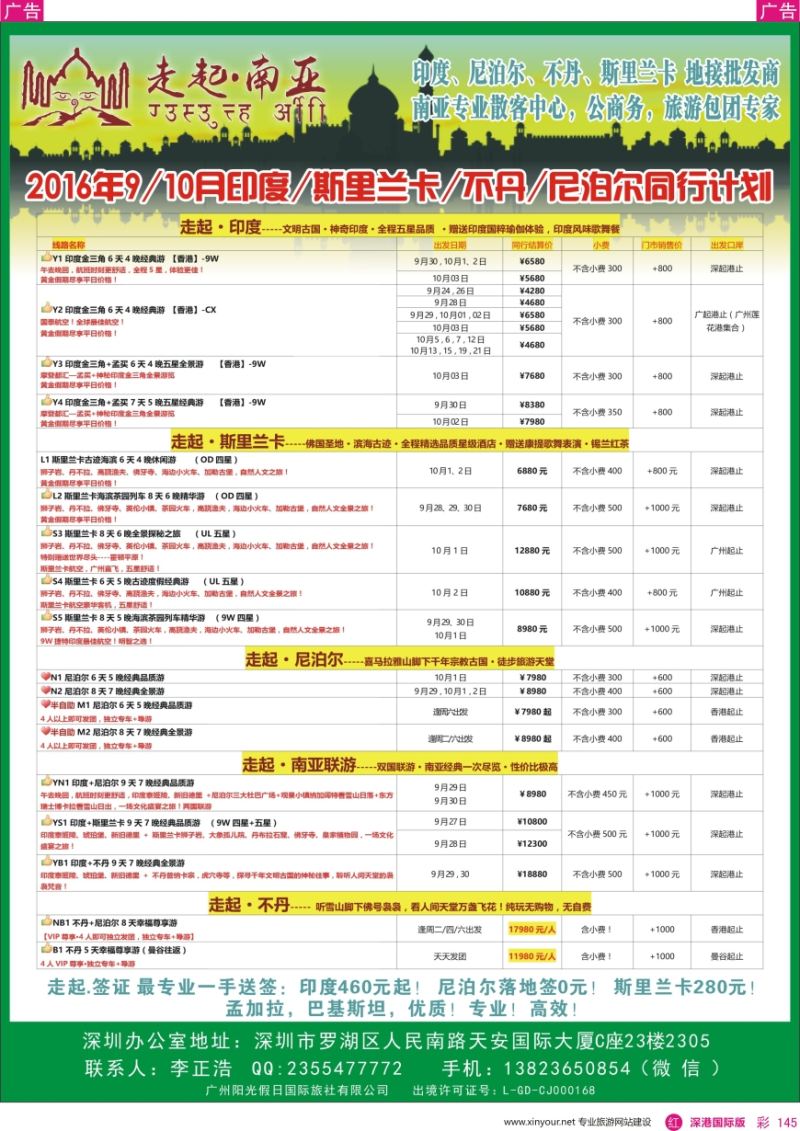 r彩145  走起·南亚2016年国庆印度，尼泊尔，不丹 ，斯里兰卡同行计划