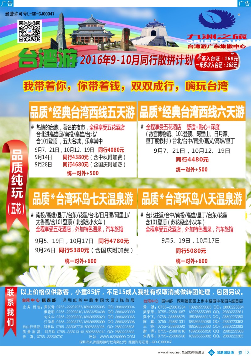 b彩013  九洲国旅-台湾操作中心同行计划 