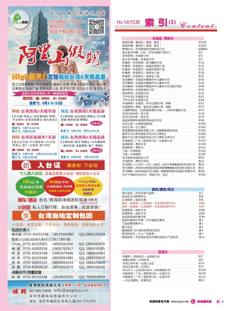 r彩004  阿里山假期—台湾专线