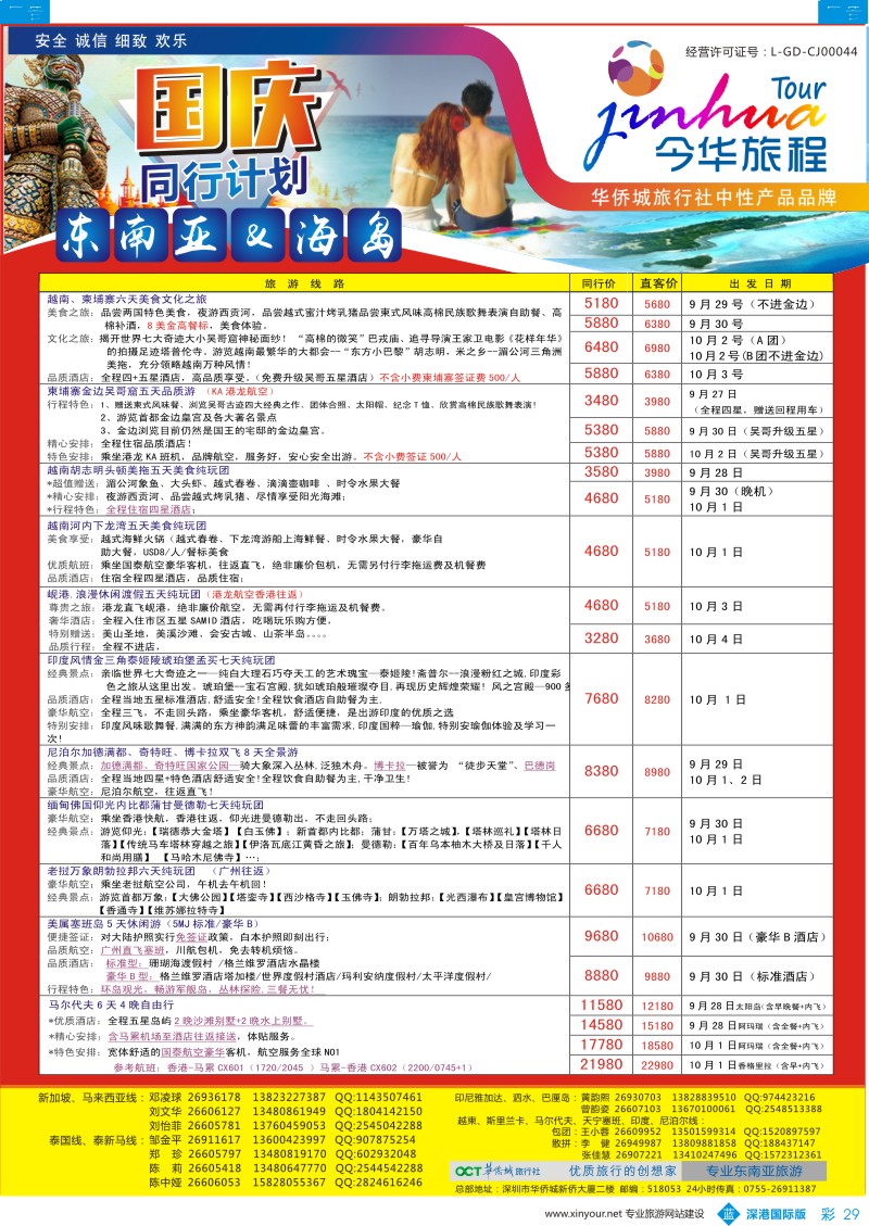 b彩029  今华旅程-华侨城东南亚海岛同行计划