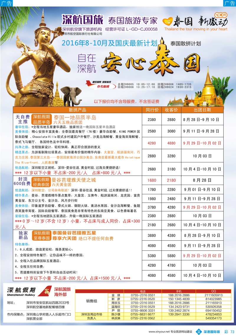b彩073  深航国旅安心泰国游8-10月(含国庆）同行计划