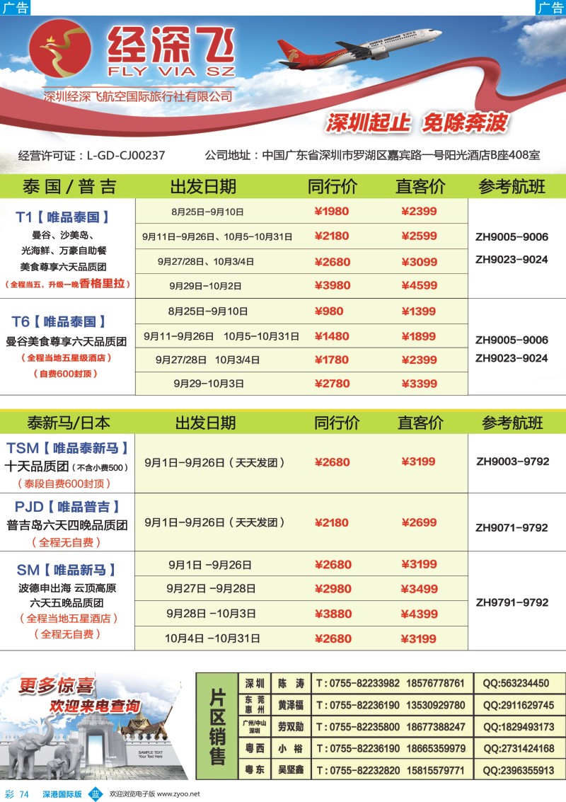 b彩074  深航旅游经深飞-东南亚泰国、韩国最新出团计划