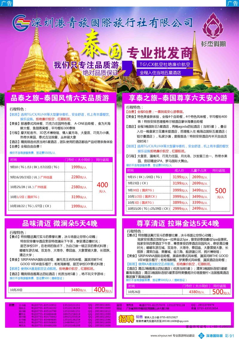 b彩091  衫杰假期-【泰国／清迈】专线最新计划