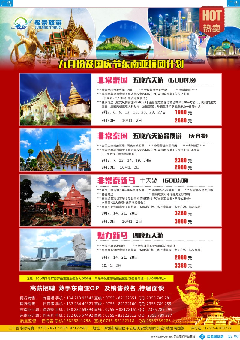 b彩099  骏景旅游9-10月国庆东南亚计划