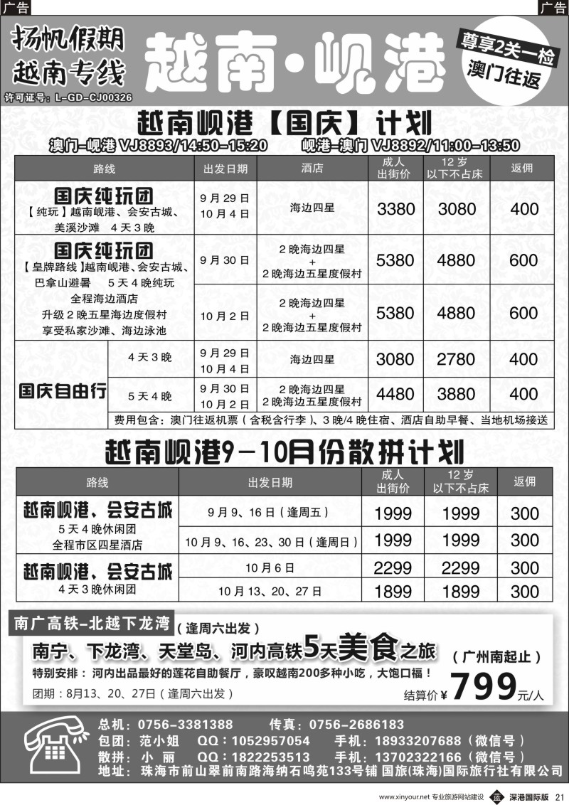 b黑021  扬帆假期-越南专线（澳门-岘港往返）8-9月
