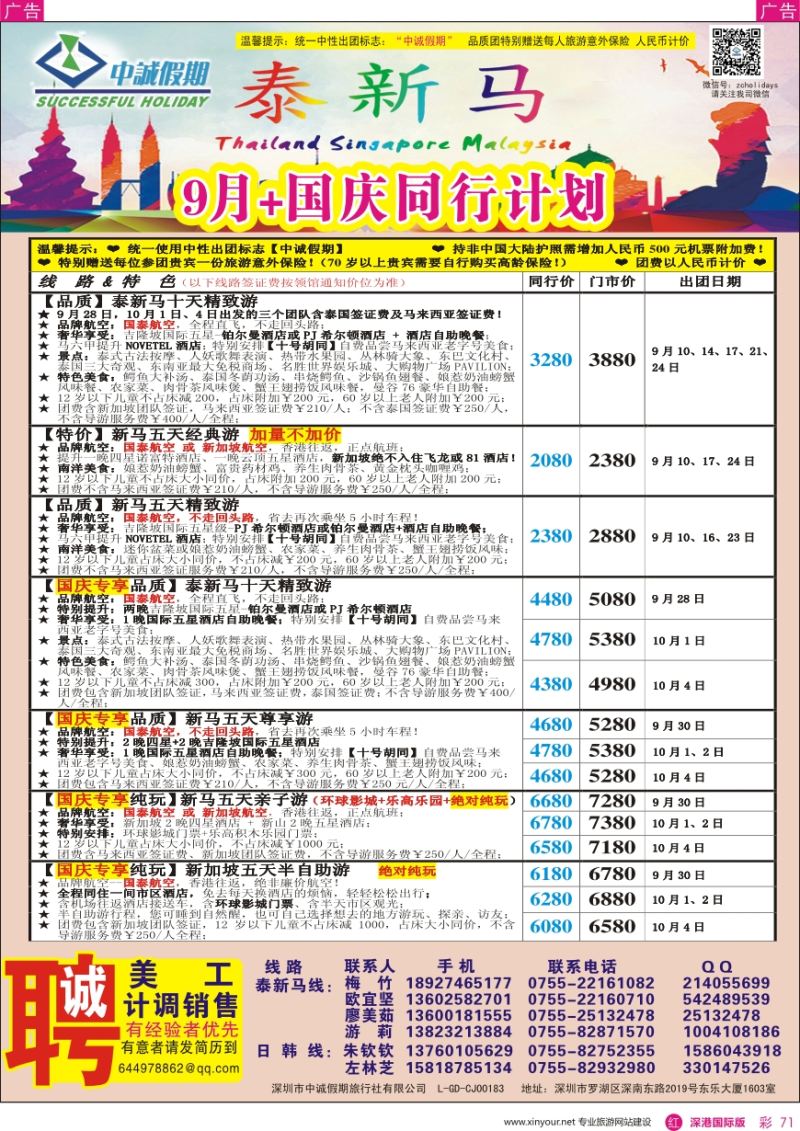 r彩071  中诚假期—东南亚、新马／招聘计调、销售
