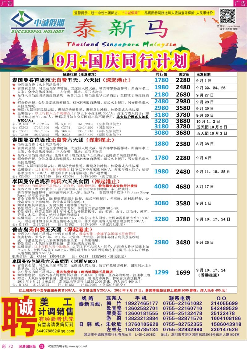 r彩072  中诚假期—泰国、普吉岛／招聘计调、销售