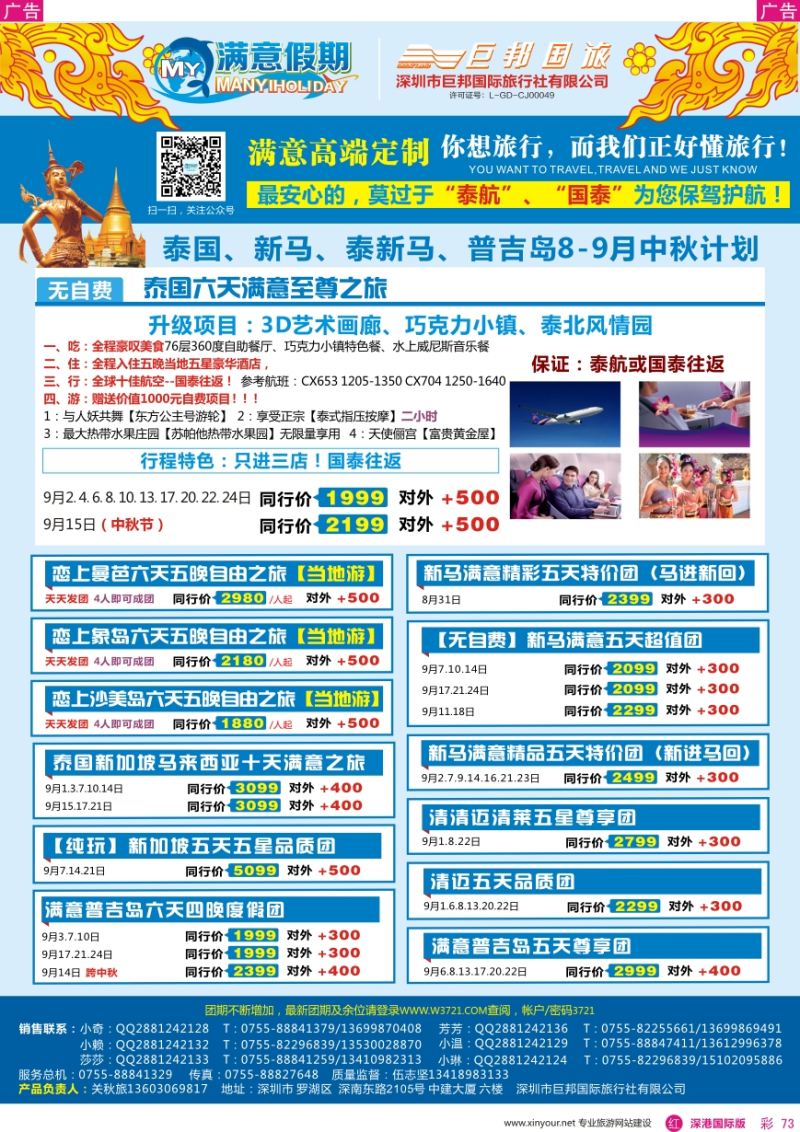 r彩073  【满意假期】（巨邦国旅泰新马部）—2016年最新计划