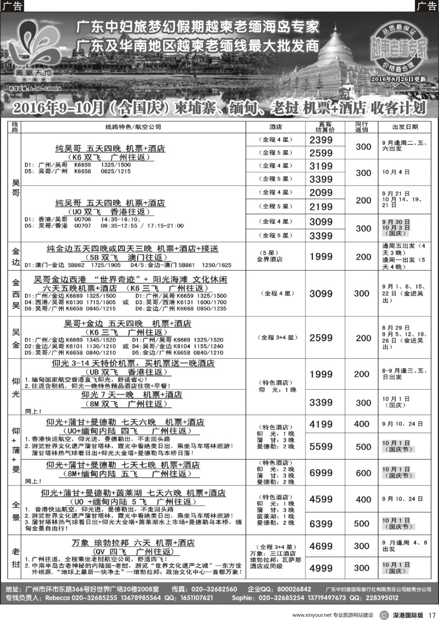 r黑017  梦幻假期--2016年10月国庆跟团游柬埔寨缅甸老挝团队收客计划