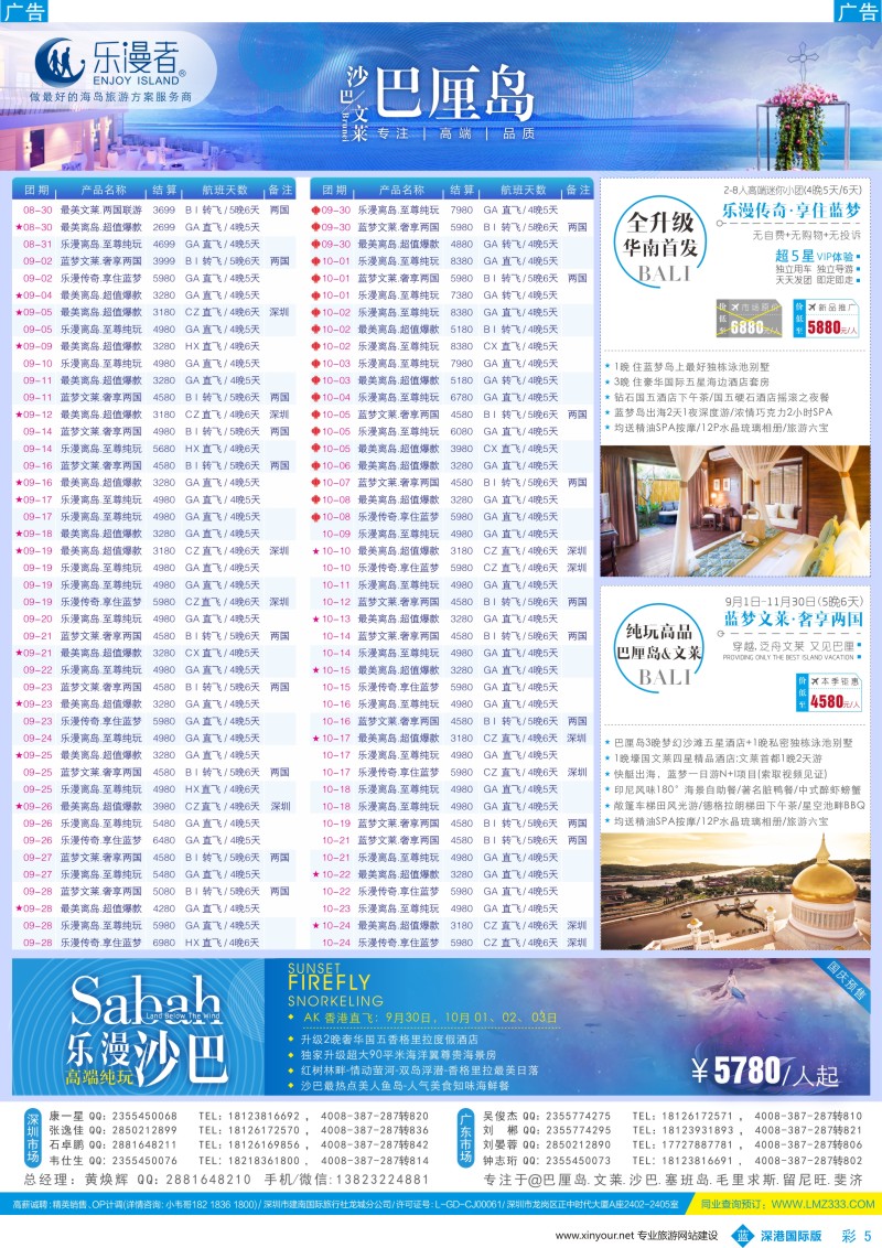 b彩005  乐漫者【巴厘岛／文莱／沙巴】天天发团.周周特价