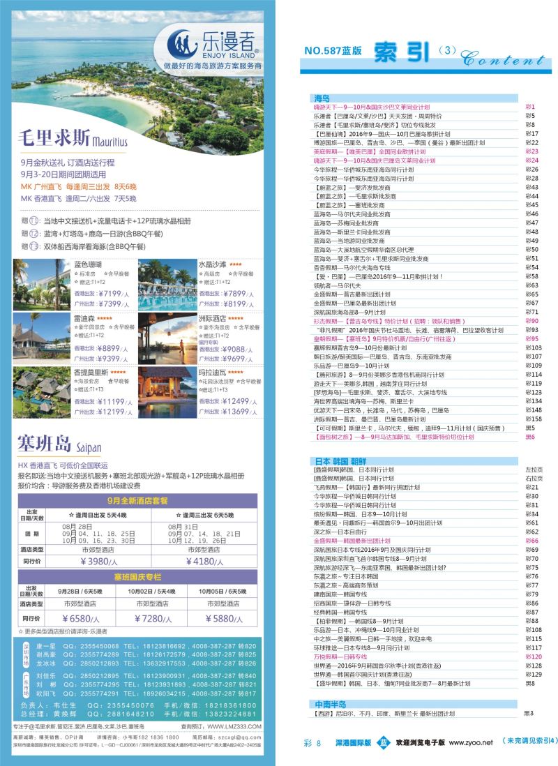 b彩008  乐漫者【毛里求斯／塞班岛／斐济】切位专线批发