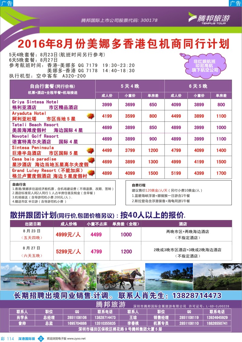 b彩114  【腾邦旅游】8-9月份美娜多香港包机商同行计划