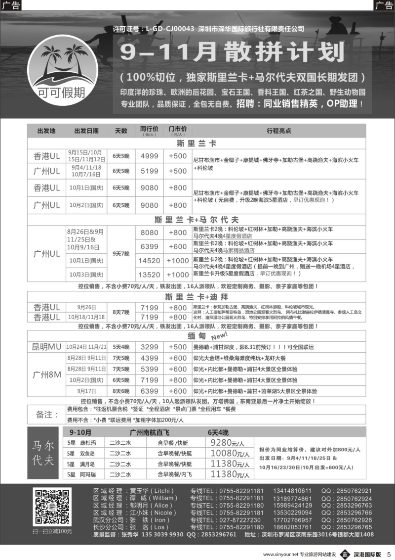 b黑005  【可可假期】斯里兰卡，马尔代夫，缅甸，迪拜9-11月计划（国庆预售） 