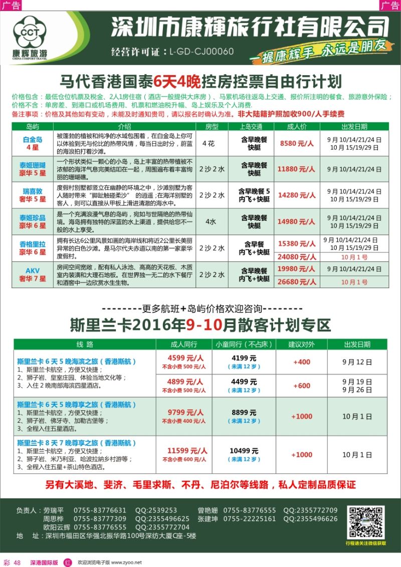 r彩048  深圳康辉—斯里兰卡、马代最新计划