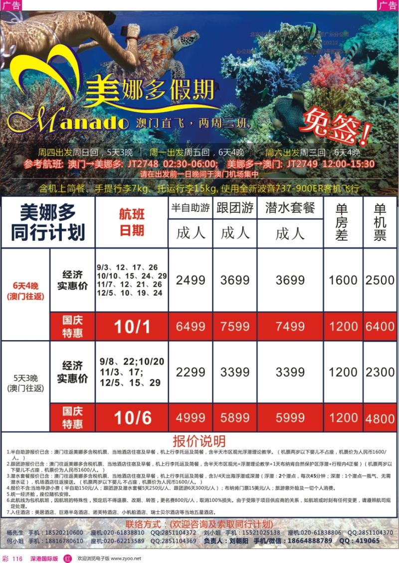 r彩116  美娜多假期—澳门直飞美娜多8—12月同行计划