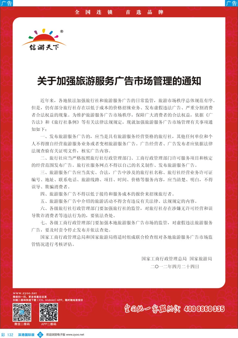 b彩132  关于加强旅游服务广告市场管理的通知