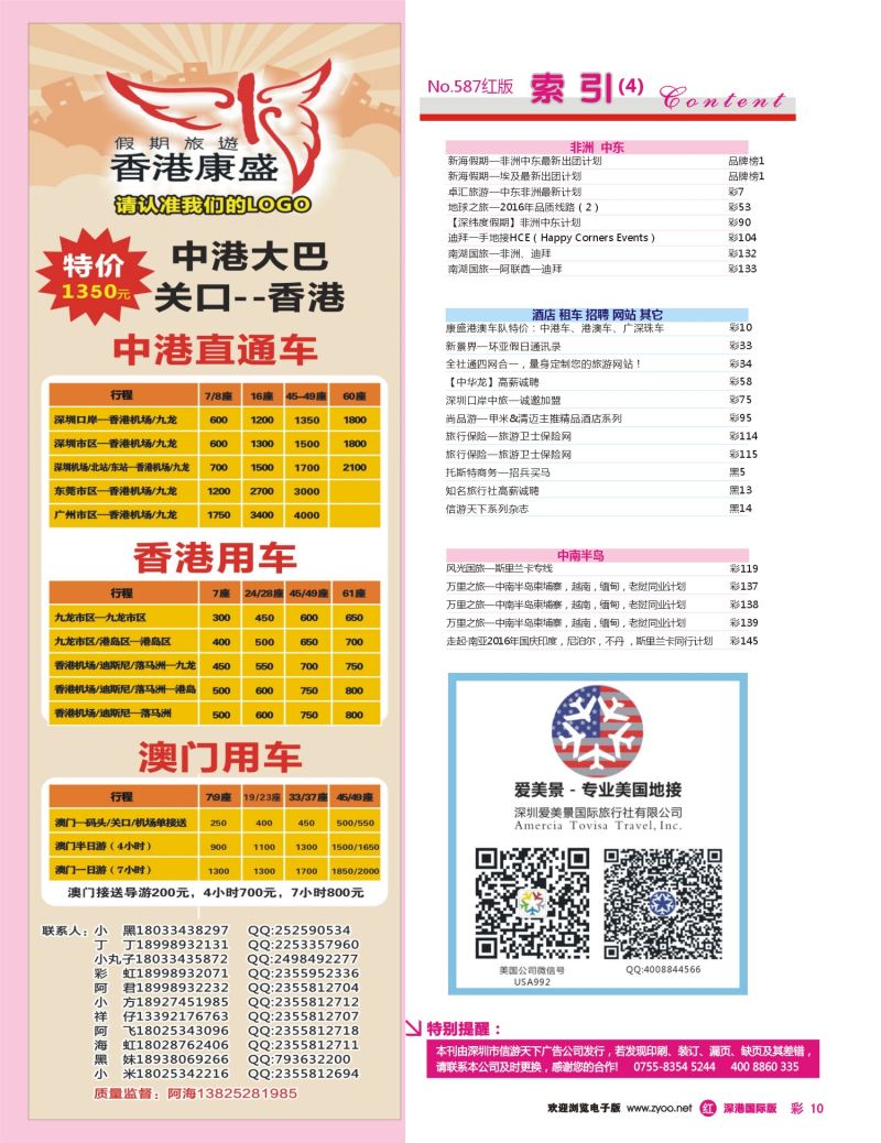 r彩010  康盛港澳车队特价：中港车、港澳车、广深珠车
