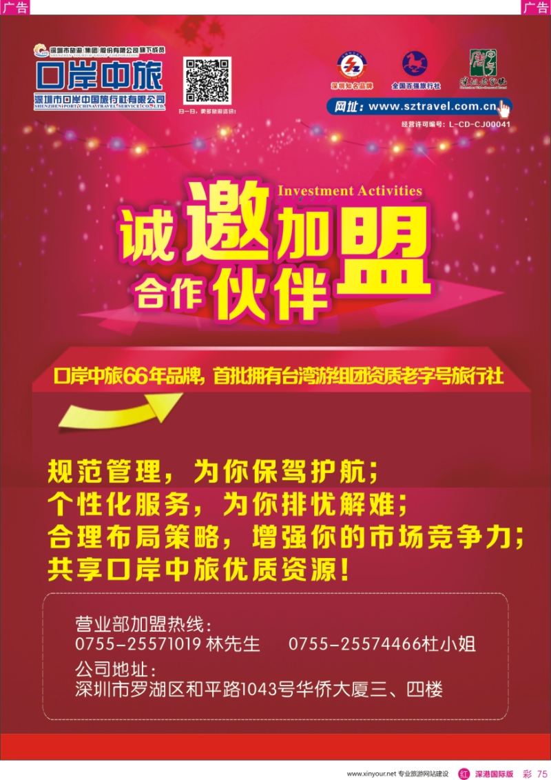 r彩075  深圳口岸中旅—诚邀加盟