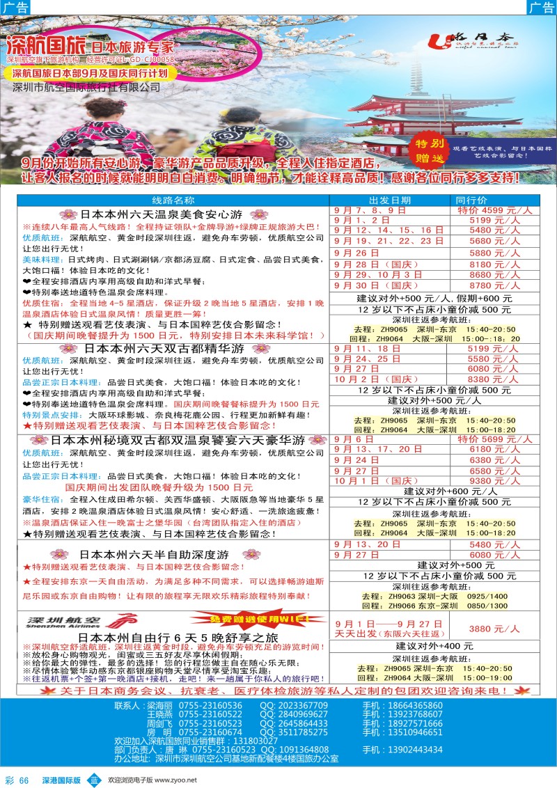 b彩066  深航国旅日本专线2016年9月及国庆同行计划