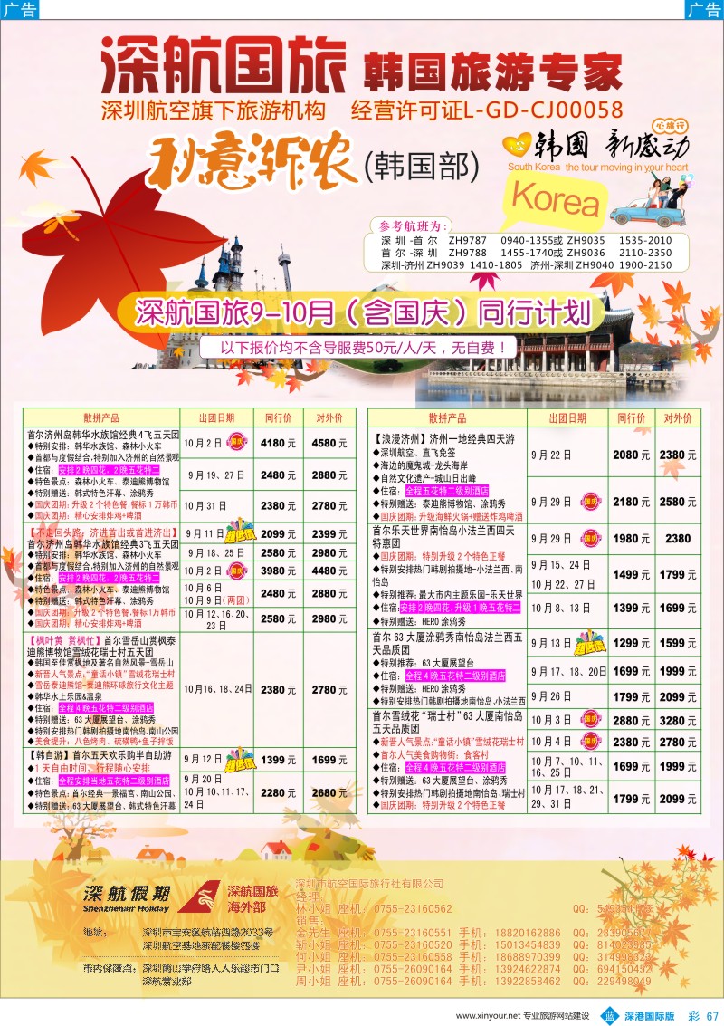 b彩067  深航国旅深圳直飞首尔韩国专线9-10月计划