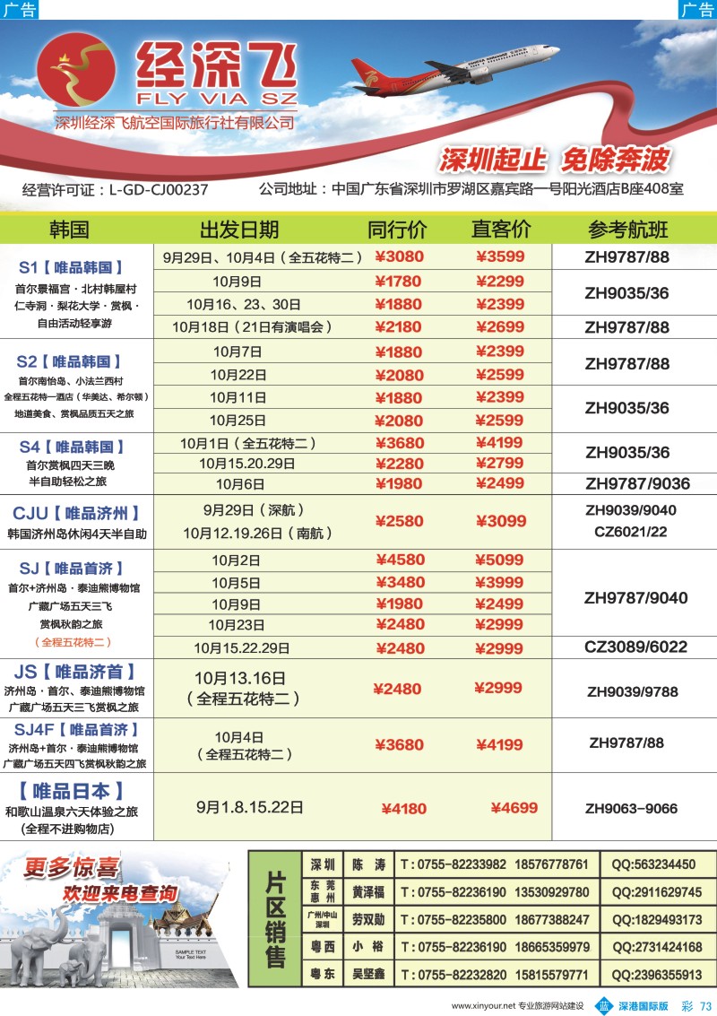 b彩073  深航旅游经深飞-东南亚泰国、韩国最新出团计划