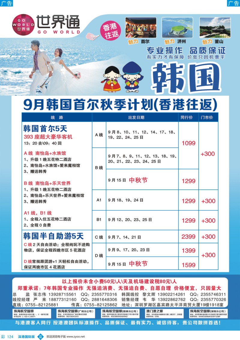 b彩124  世界通-2016年9月韩国首尔秋季计划(香港往返)