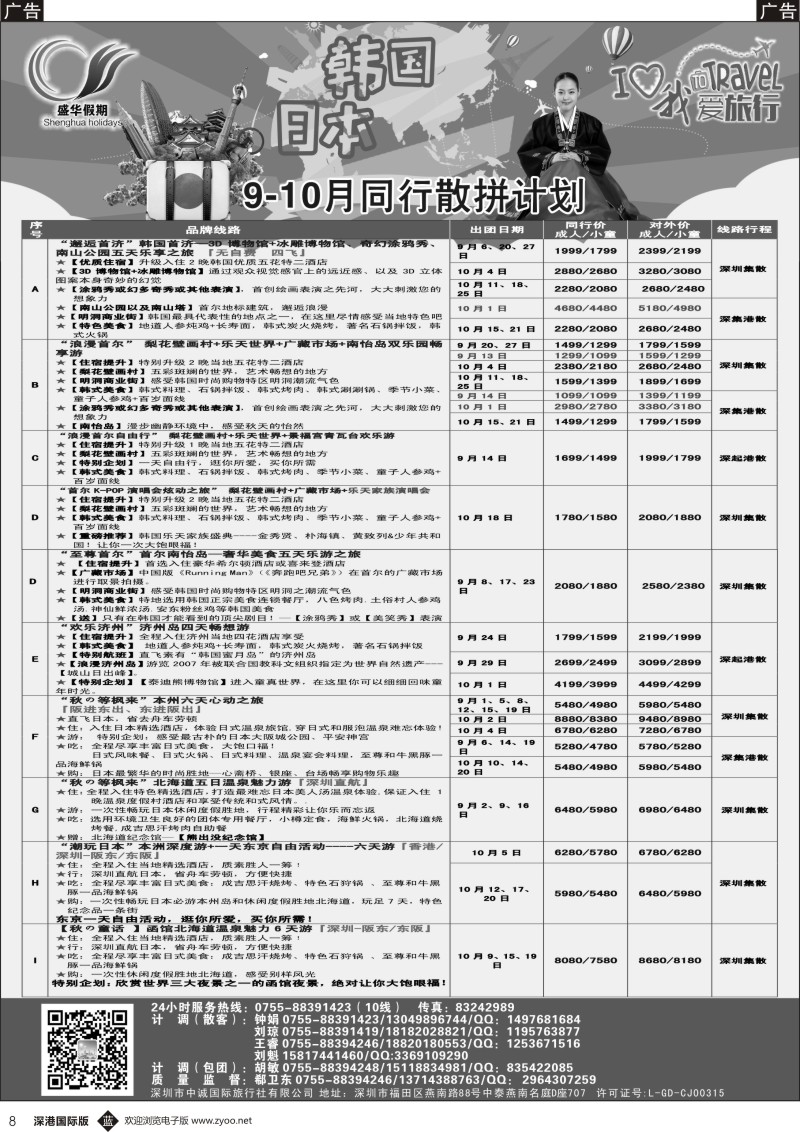 b黑008  【盛华假期】韩国、日本、缅甸 同业批发商9-10月最新计划