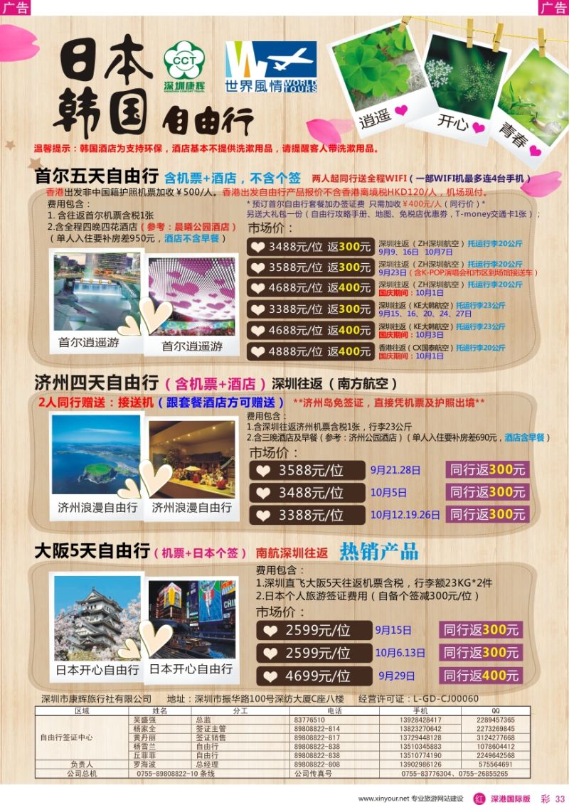 r彩033  深圳康辉—世界风情日韩自由行计划