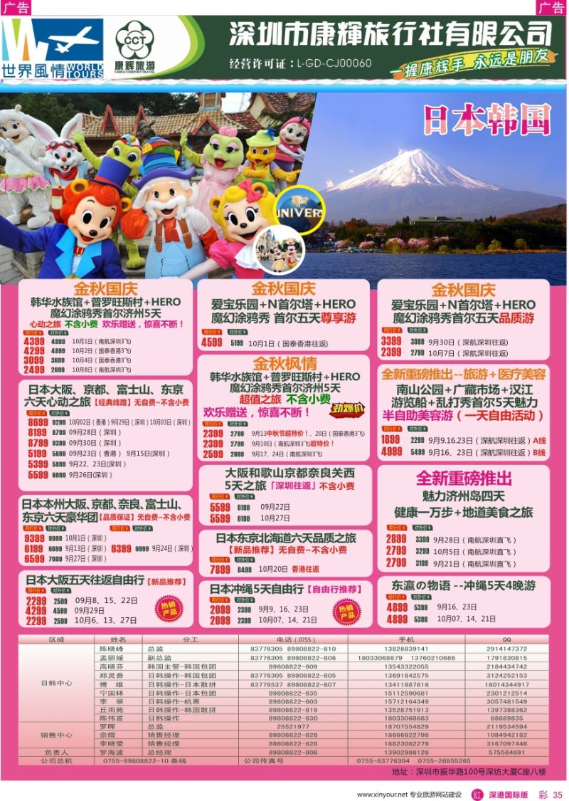 r彩035  深圳康辉—世界风情旅行社日韩最新计划