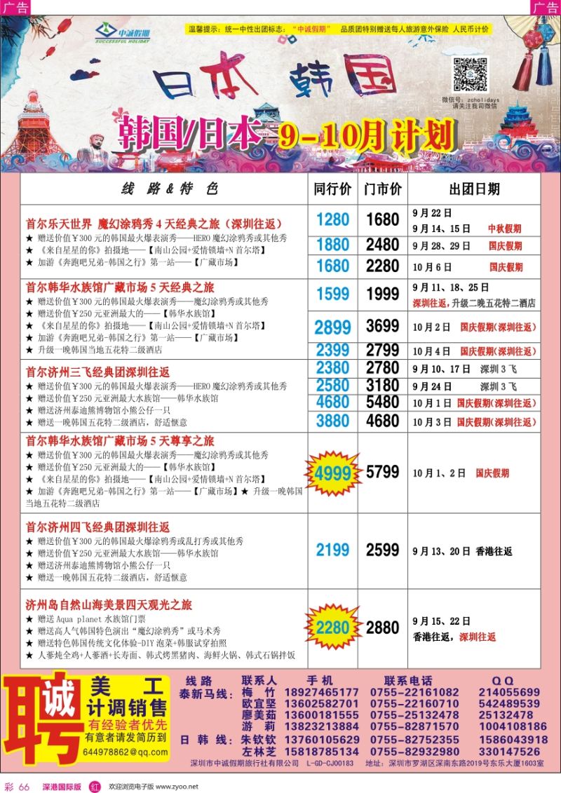 r彩066  中诚假期—韩国、日本计划／招聘计调、销售