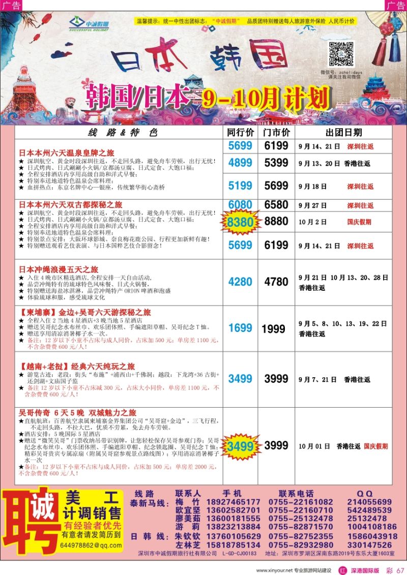 r彩067  中诚假期—韩国、日本计划／招聘计调、销售