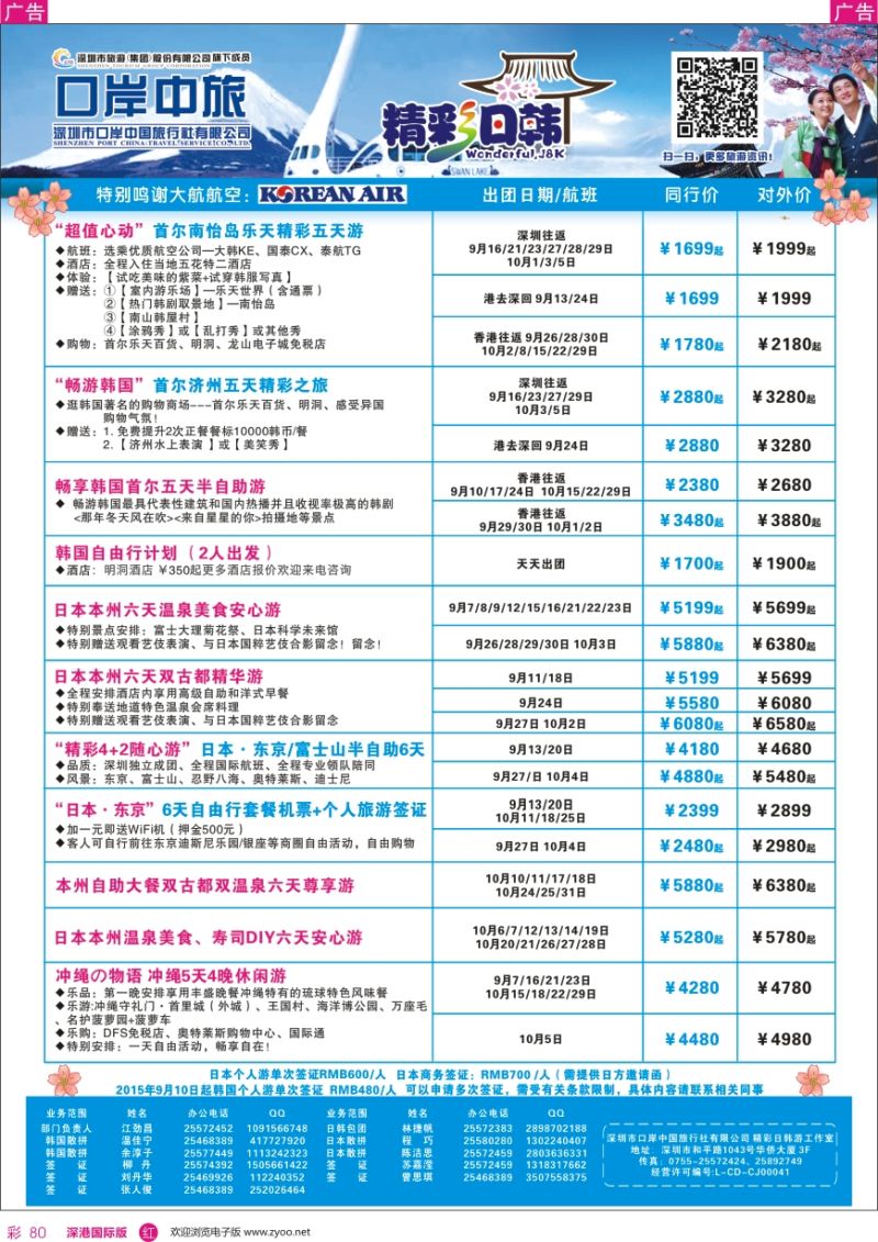 r彩080  深圳口岸中旅—日韩线