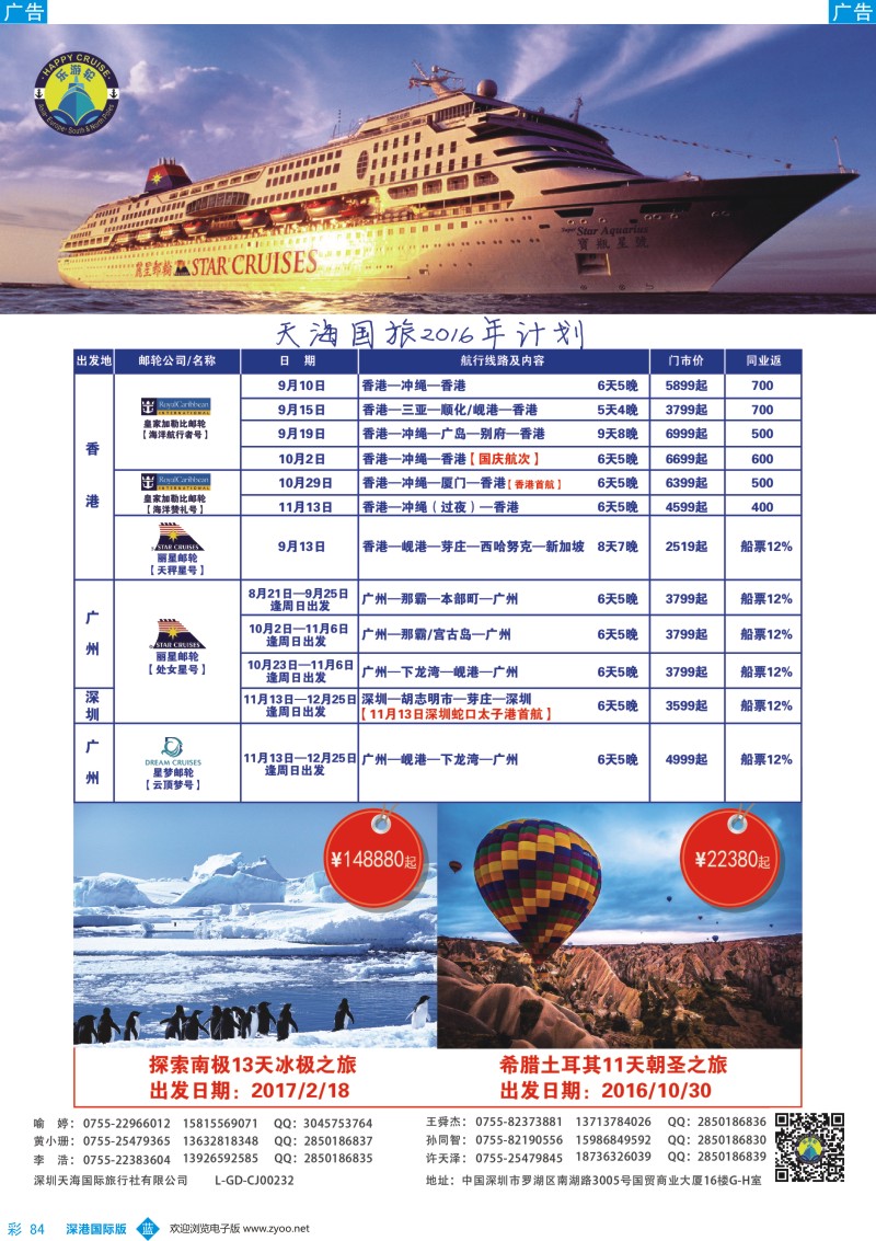 b彩084  天海国旅-乐游轮2016年邮轮专线计划 