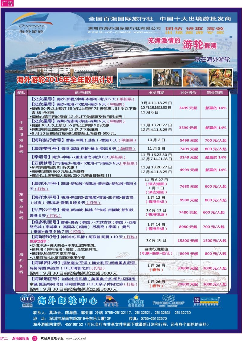 r02  封二  海外邮轮（深圳市海外国旅）