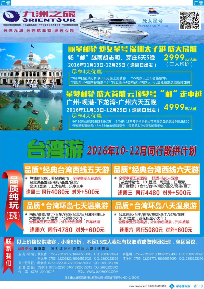 b彩013  九洲国旅-邮轮、台湾操作中心同行计划 