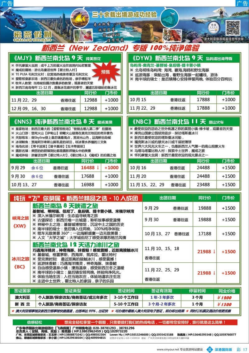 b彩017  飞燕假期-【澳新行】最新同业拼团计划