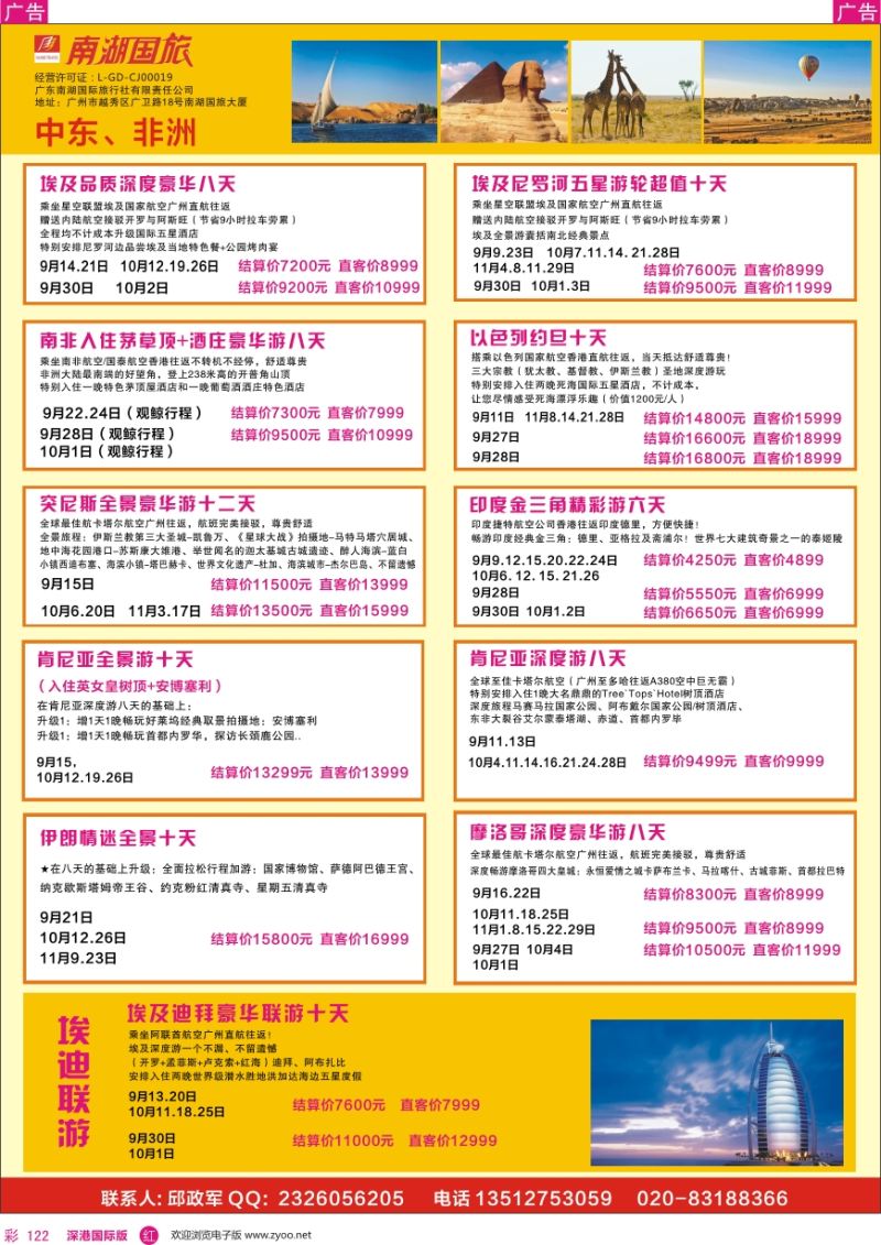 r彩122  南湖国旅—非洲、迪拜
