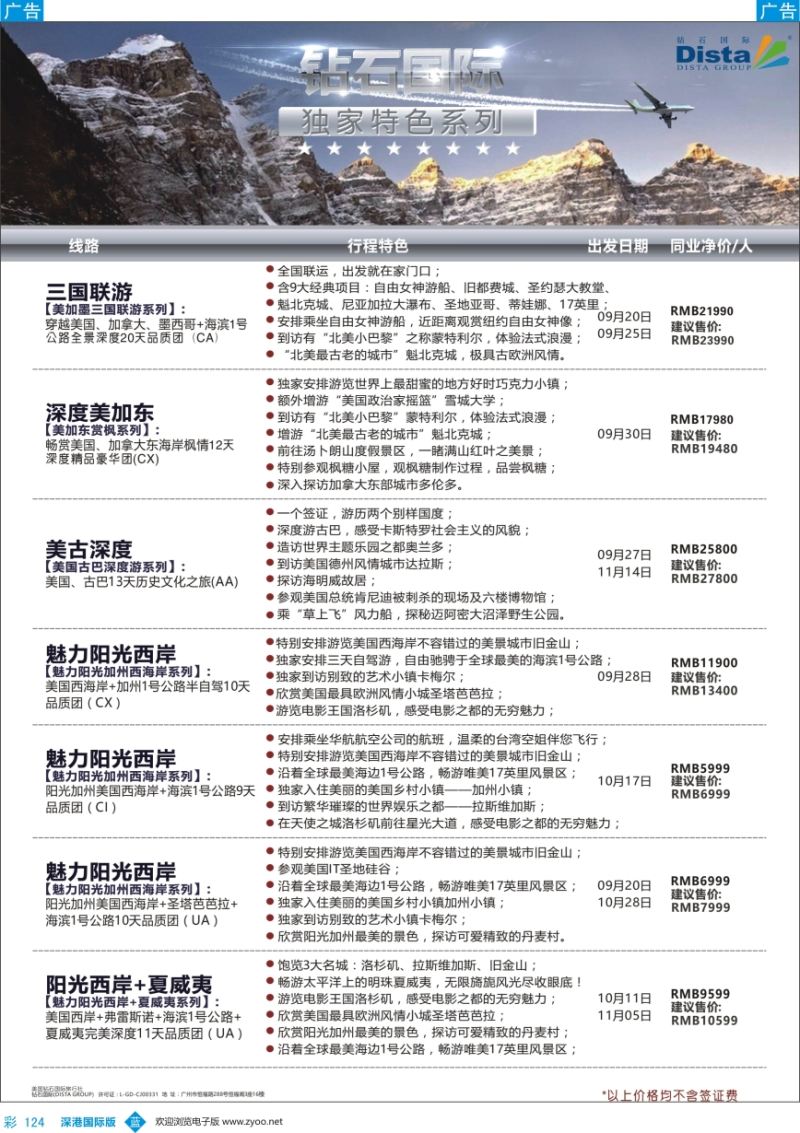 b彩124  DISTA钻石国际——2016年北美特色品质线路