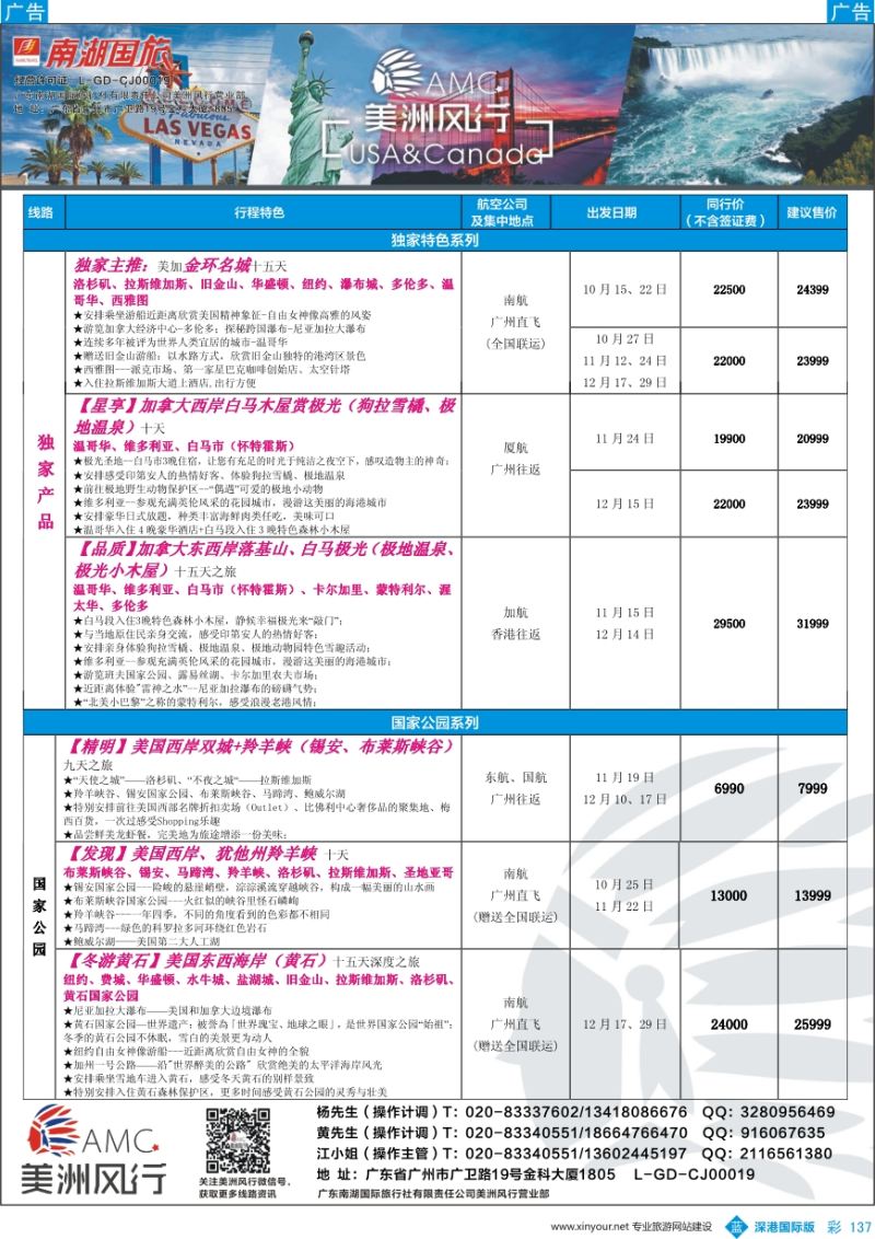 b彩137  【美洲风行】--美加线路2016年10-12月散客计划
