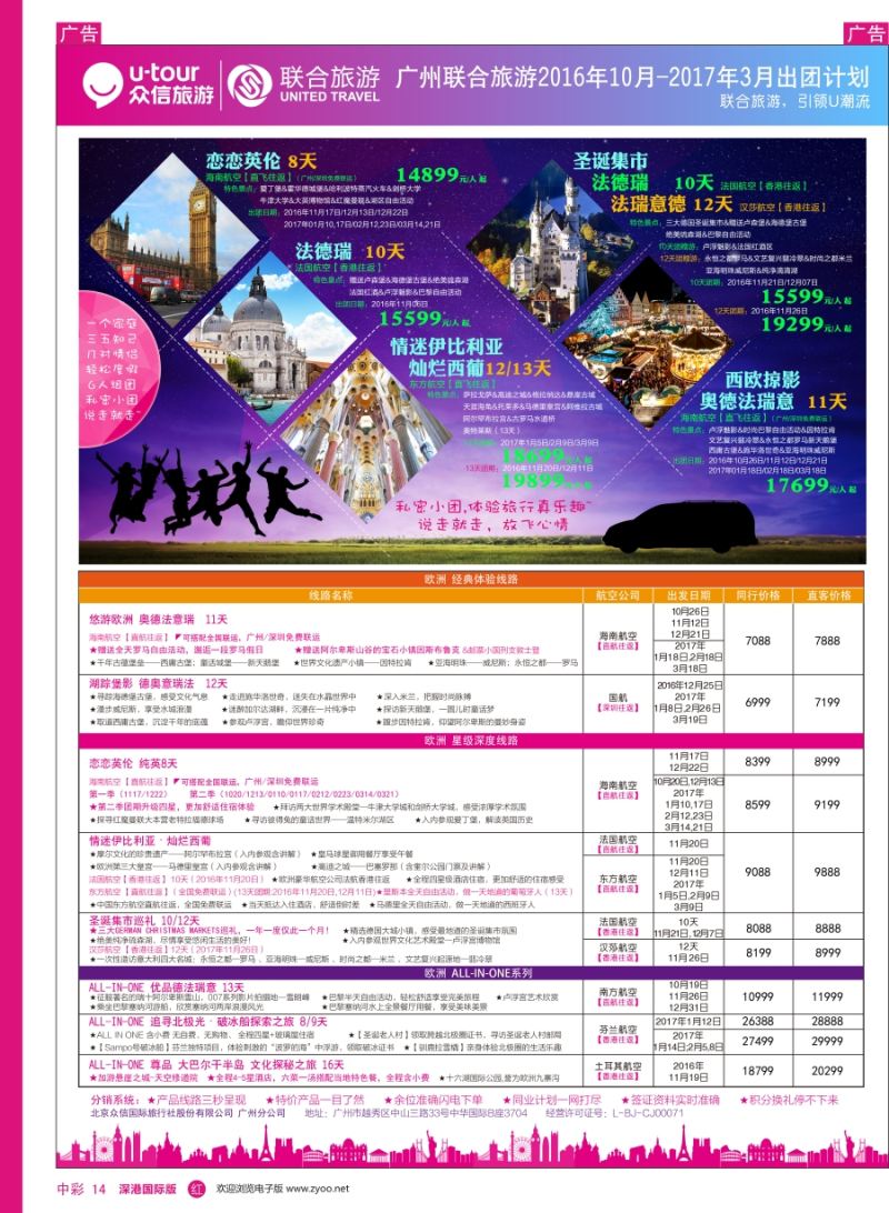 r中彩14  广州联合旅游—10—12月出团计划